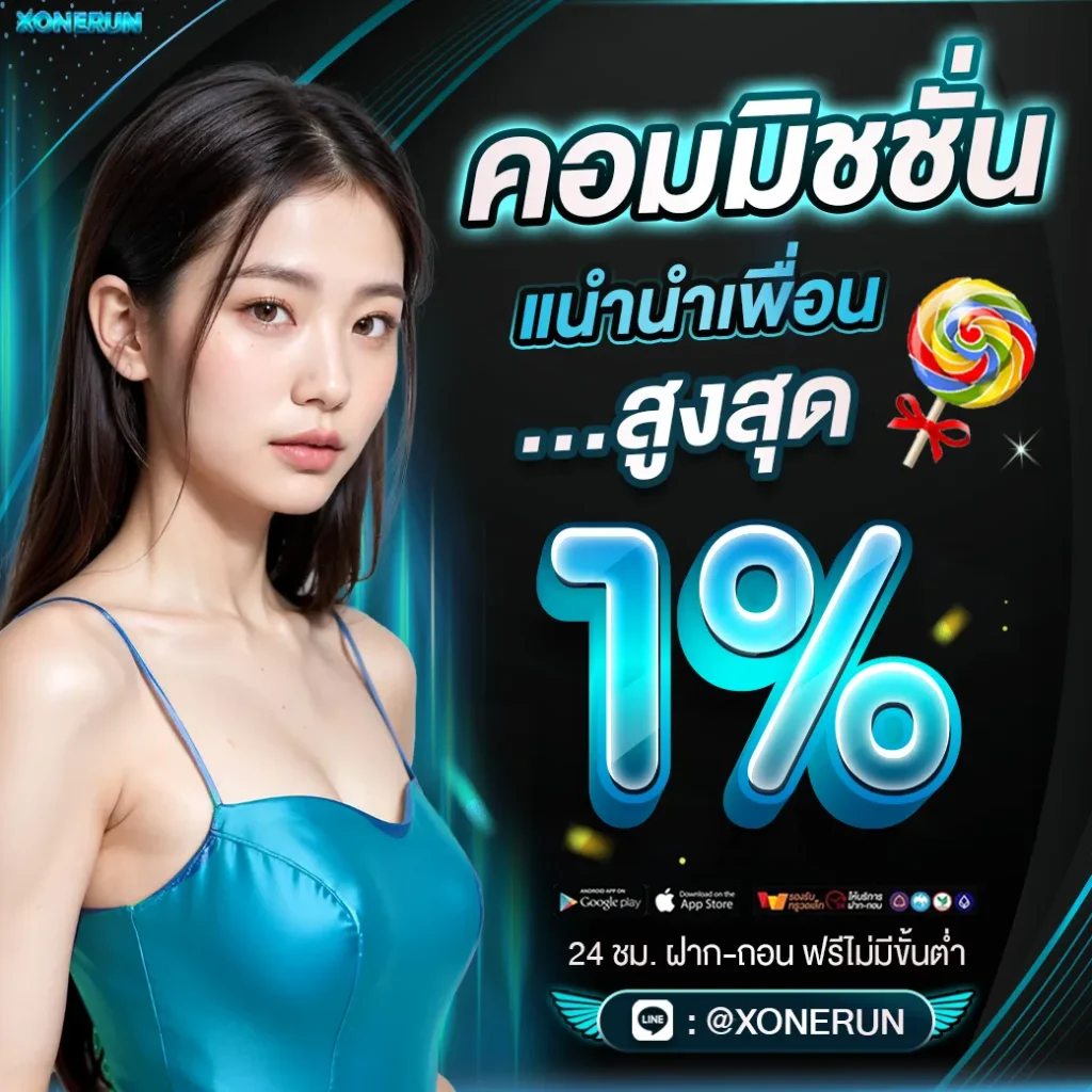 xonerun เครดิตฟรี
