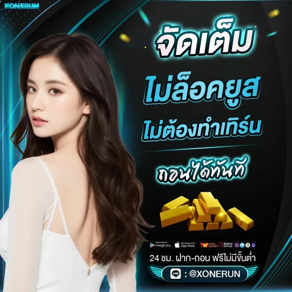 สมัครสมาชิก xonerun 5555