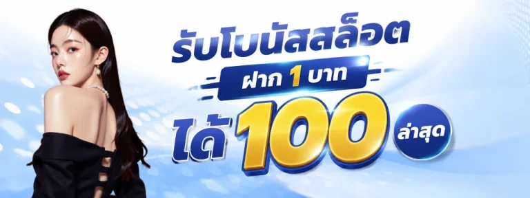 รับโบนัสสล็อตฝาก 1 บาทได้ 100 ล่าสุด